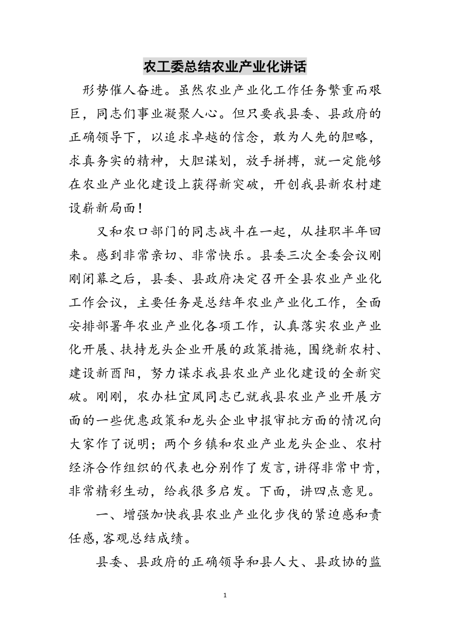 2023年农工委总结农业产业化讲话范文.doc_第1页