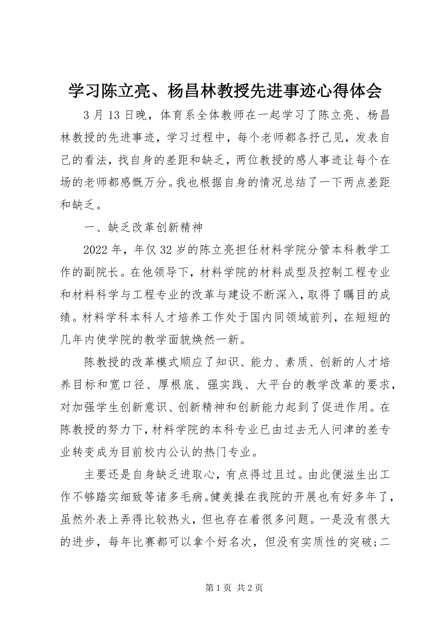 2023年学习陈立亮杨昌林教授先进事迹心得体会.docx_第1页