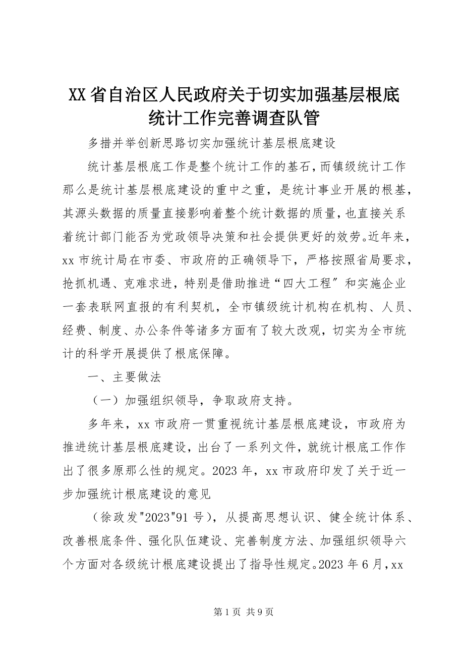 2023年XX省自治区人民政府关于切实加强基层基础统计工作完善调查队管.docx_第1页