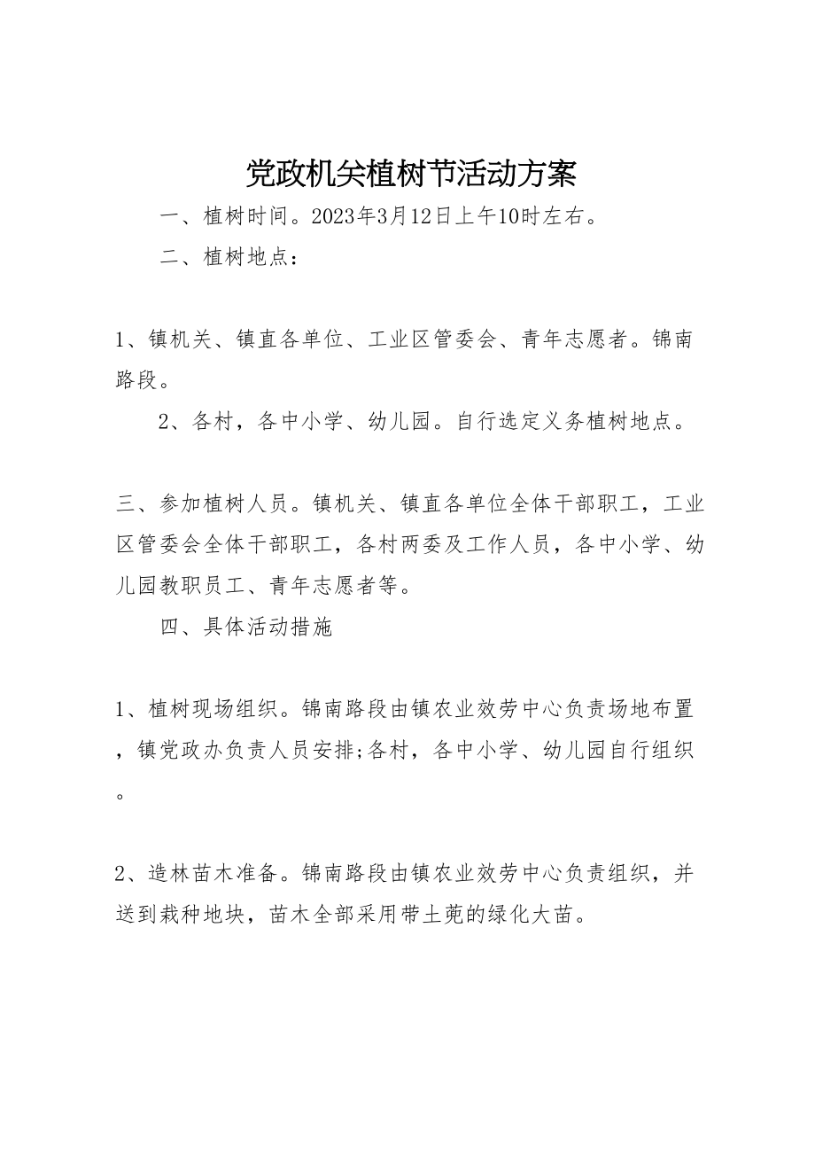 2023年党政机关植树节活动方案.doc_第1页