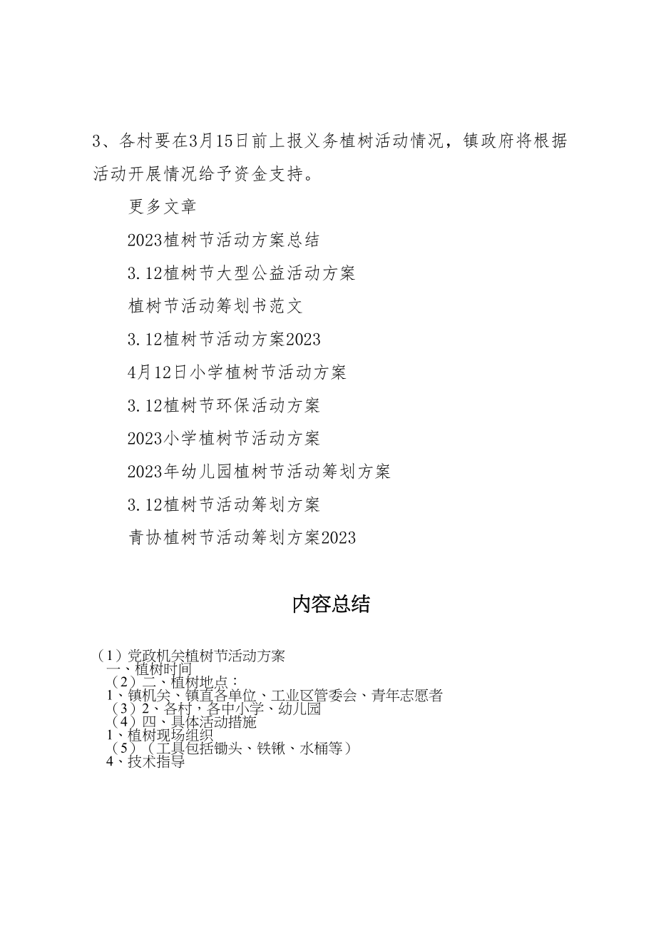 2023年党政机关植树节活动方案.doc_第3页