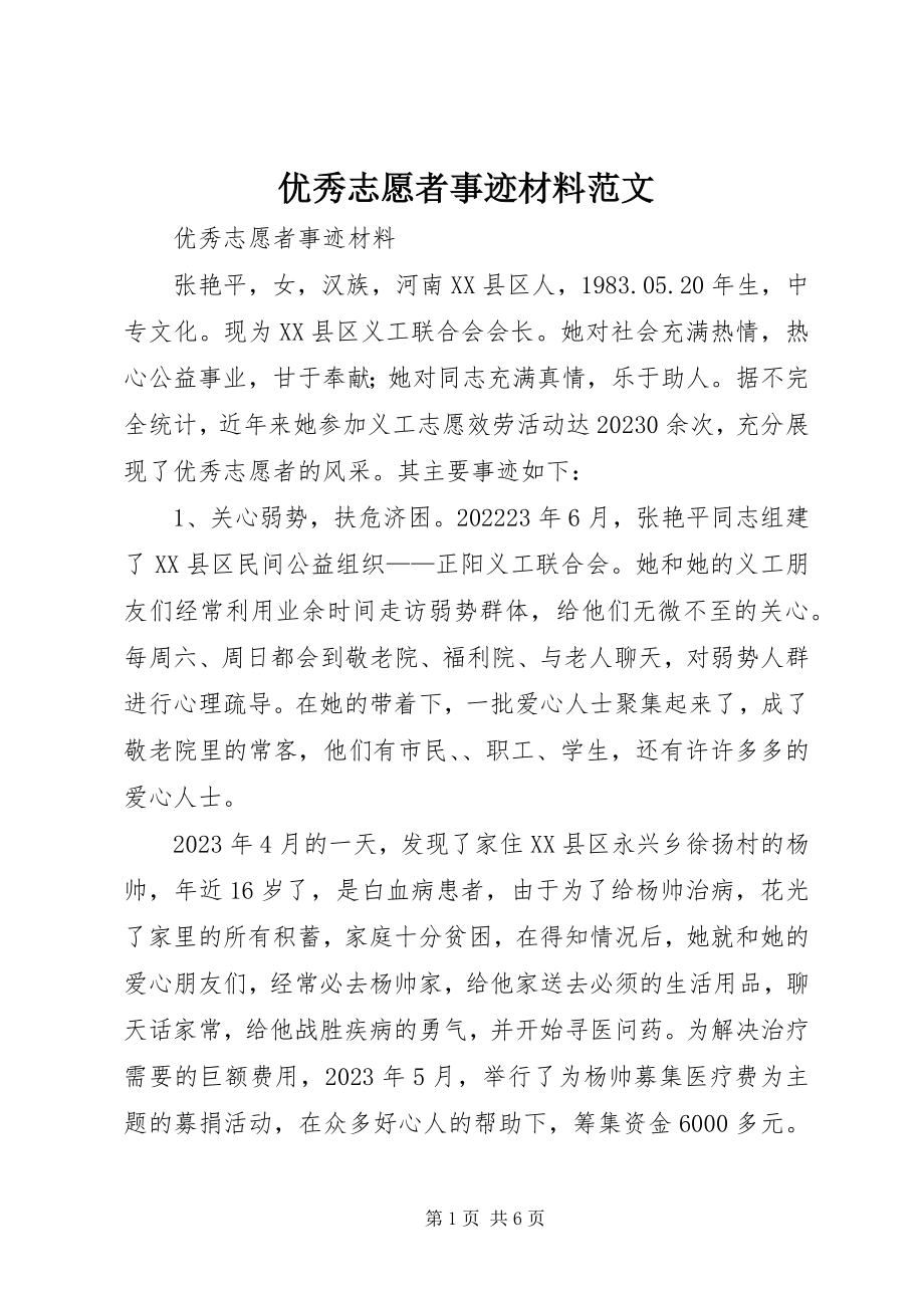 2023年优秀志愿者事迹材料2.docx_第1页