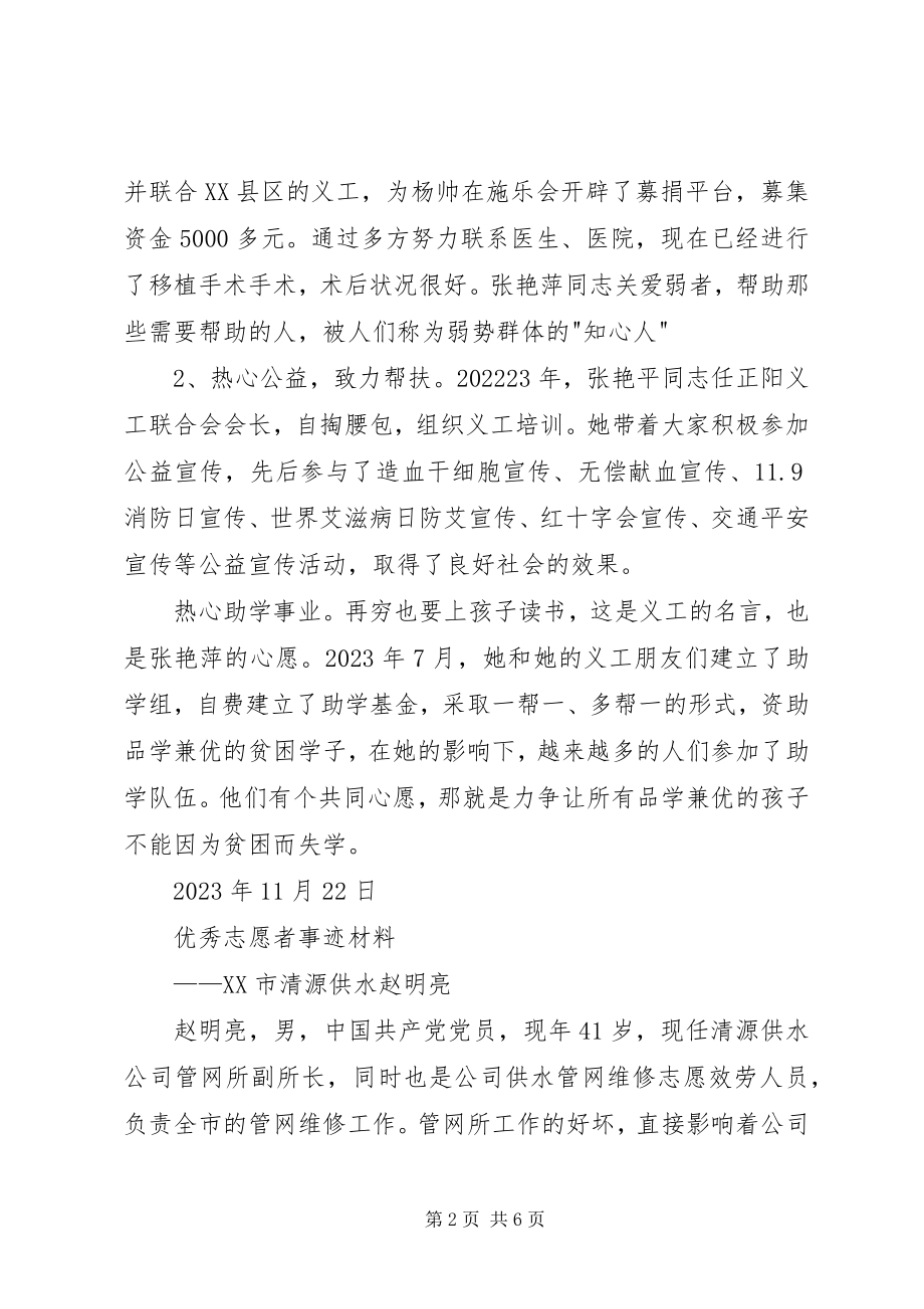 2023年优秀志愿者事迹材料2.docx_第2页