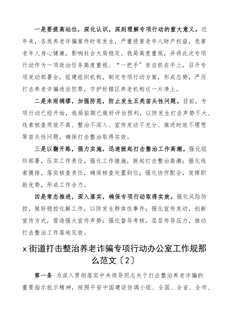 2023年打击整治养老服务诈骗专项行动应急预案办公室工作规则范文3篇民政局乡镇街道文章.docx_第2页