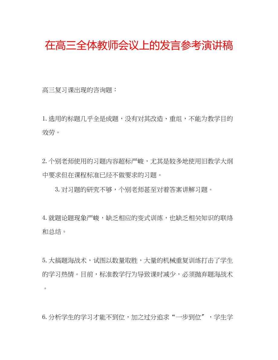 2023年在高三全体教师会议上的发言演讲稿.docx_第1页