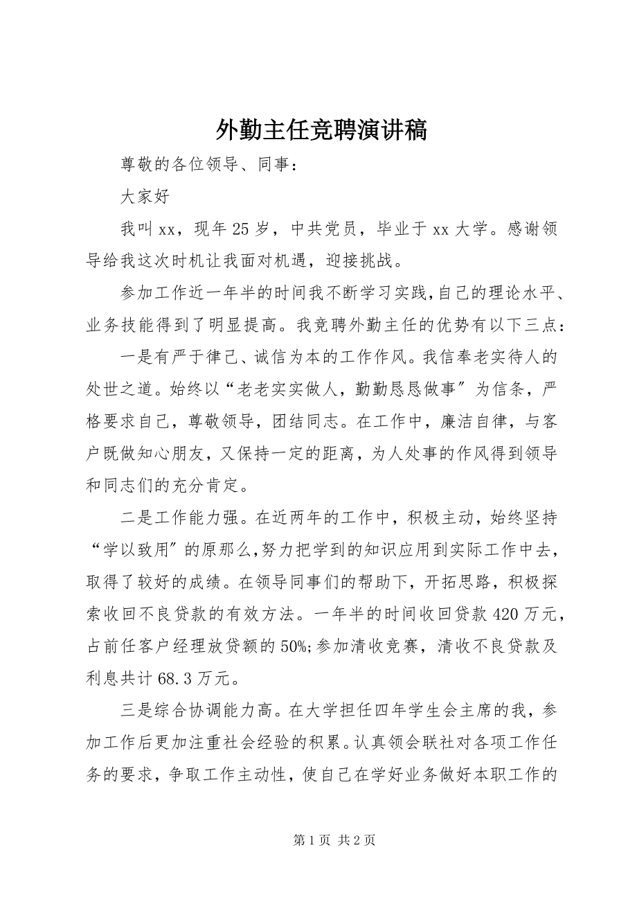 2023年外勤主任竞聘演讲稿.docx_第1页