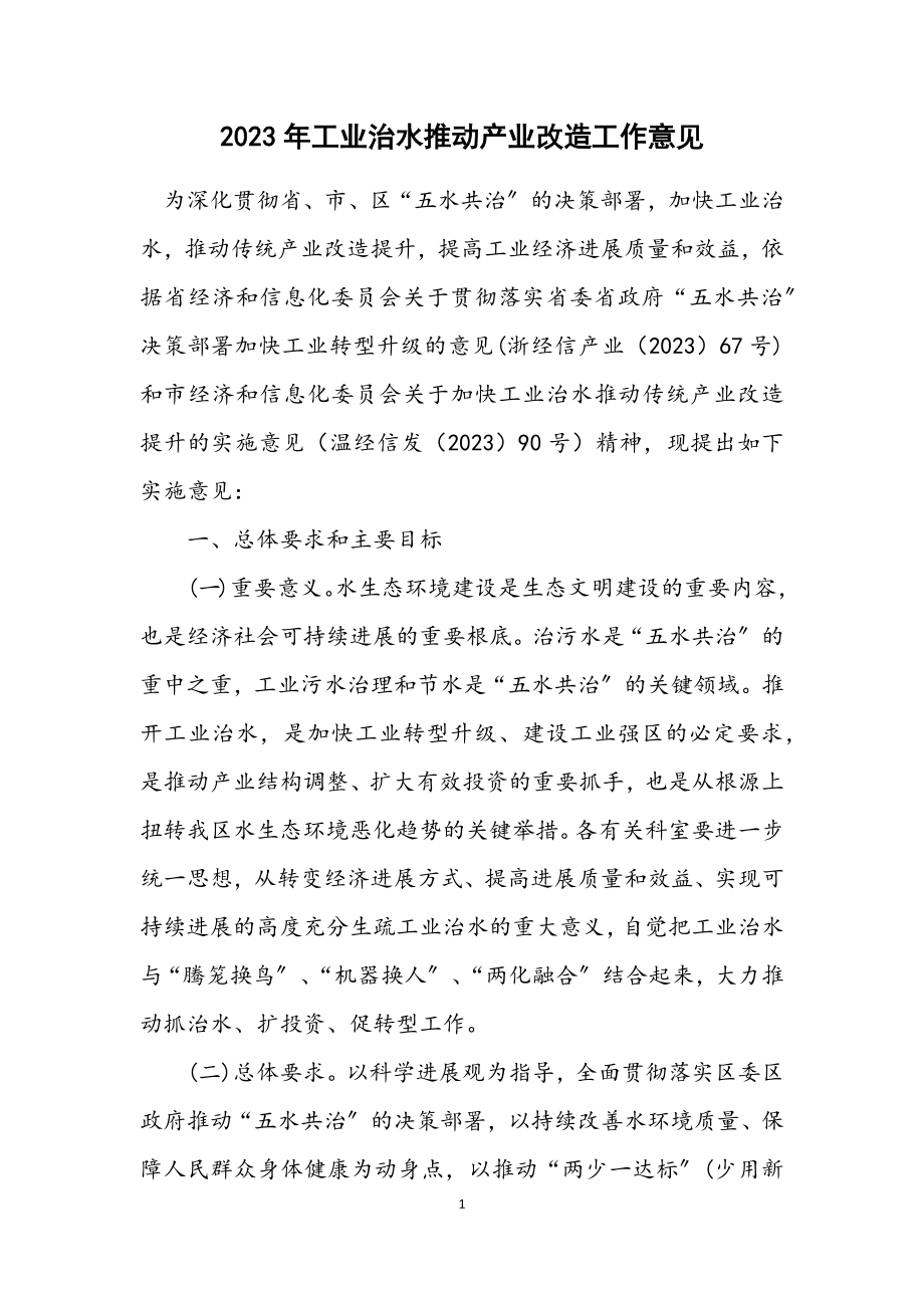 2023年工业治水推进产业改造工作意见.docx_第1页