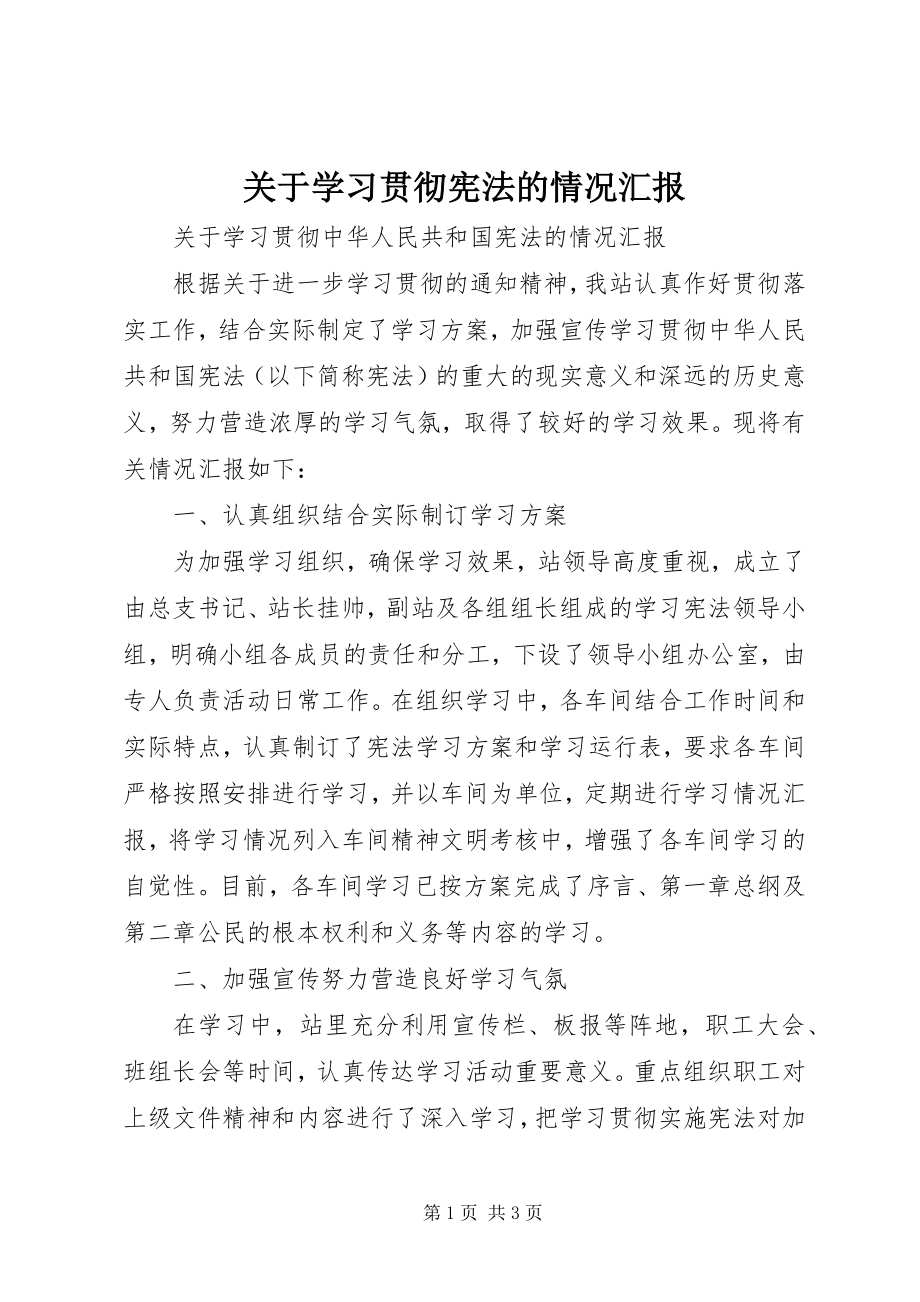 2023年学习贯彻宪法的情况汇报.docx_第1页