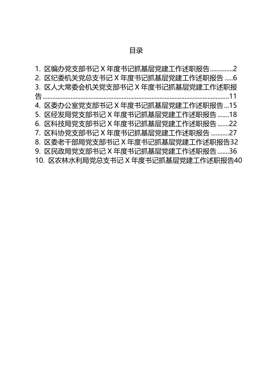 区直委局党组织书记抓基层党建工作述职报告范文10篇.doc_第1页