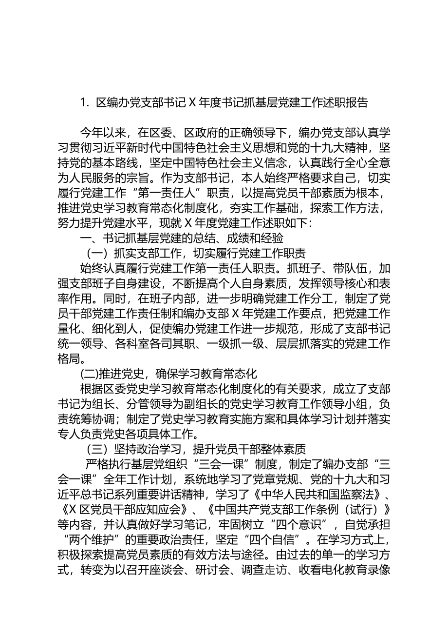 区直委局党组织书记抓基层党建工作述职报告范文10篇.doc_第2页