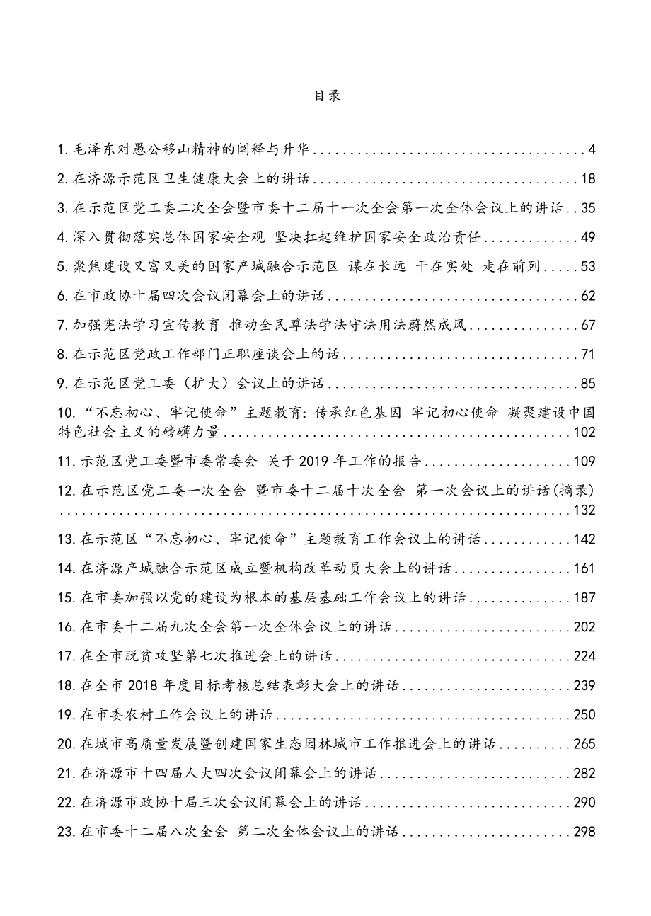 公文材料：济源市市委书记张战伟文章讲话合集（23篇）.doc_第1页