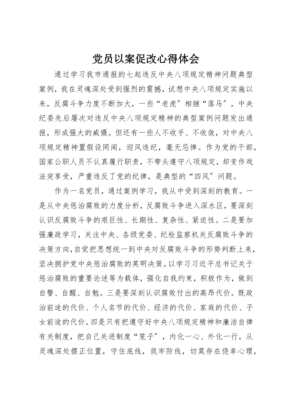 2023年党员以案促改心得体会.docx_第1页