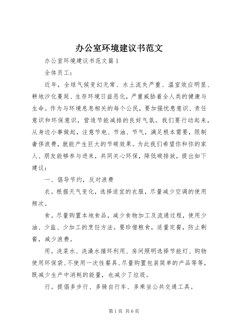 2023年办公室环境倡议书新编.docx_第1页