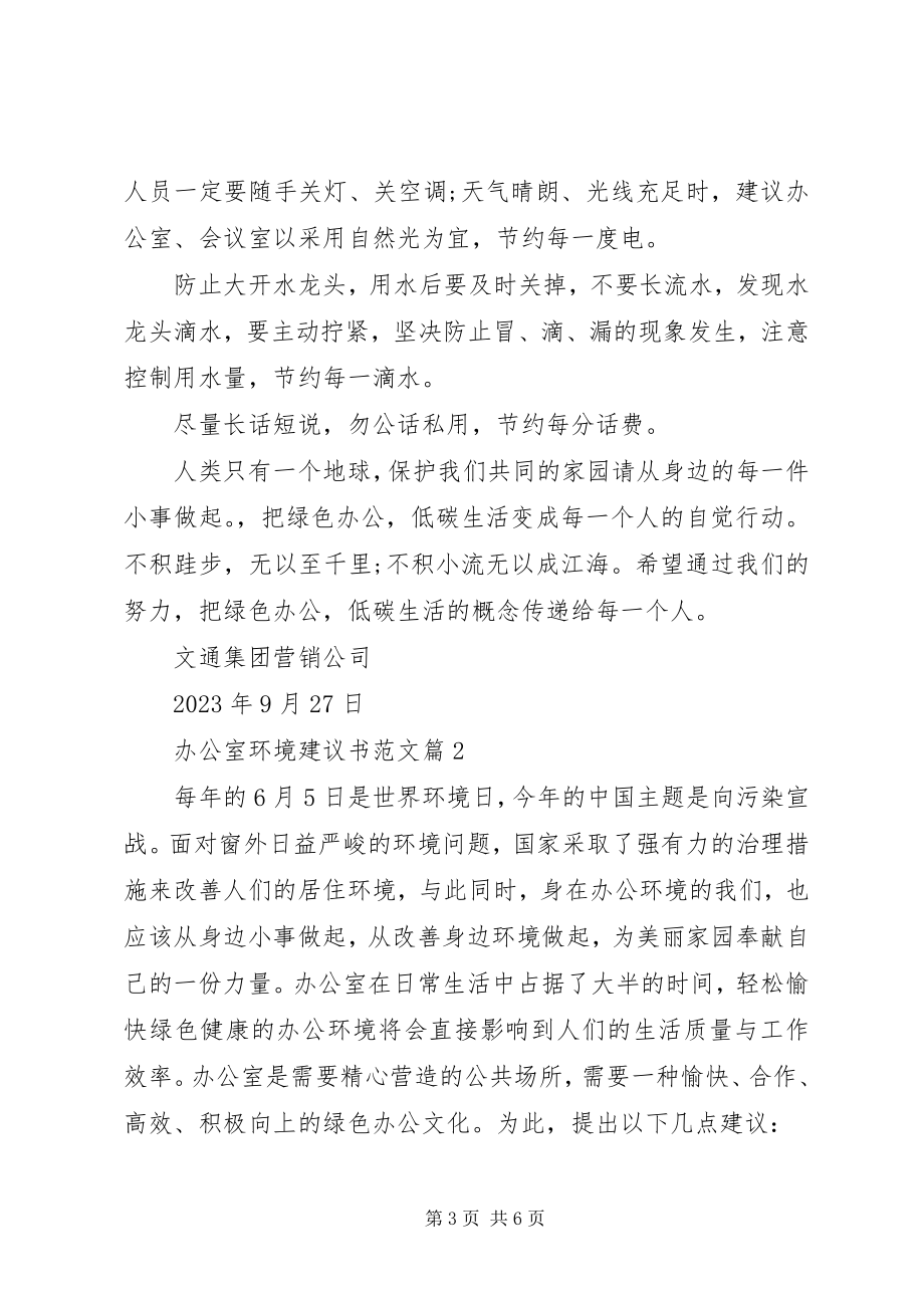 2023年办公室环境倡议书新编.docx_第3页