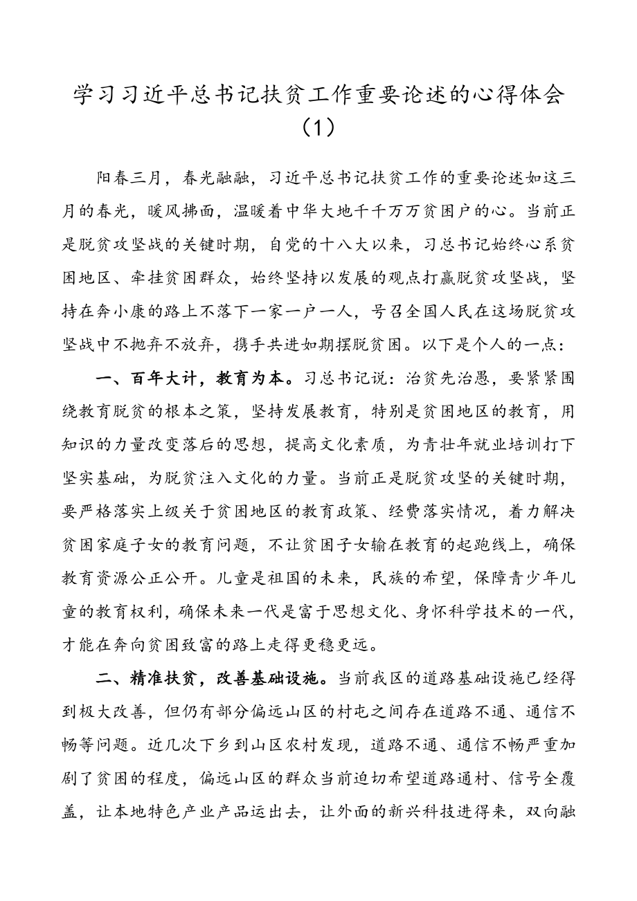 学习习近平总书记扶贫工作重要论述的心得体会10篇.doc_第1页