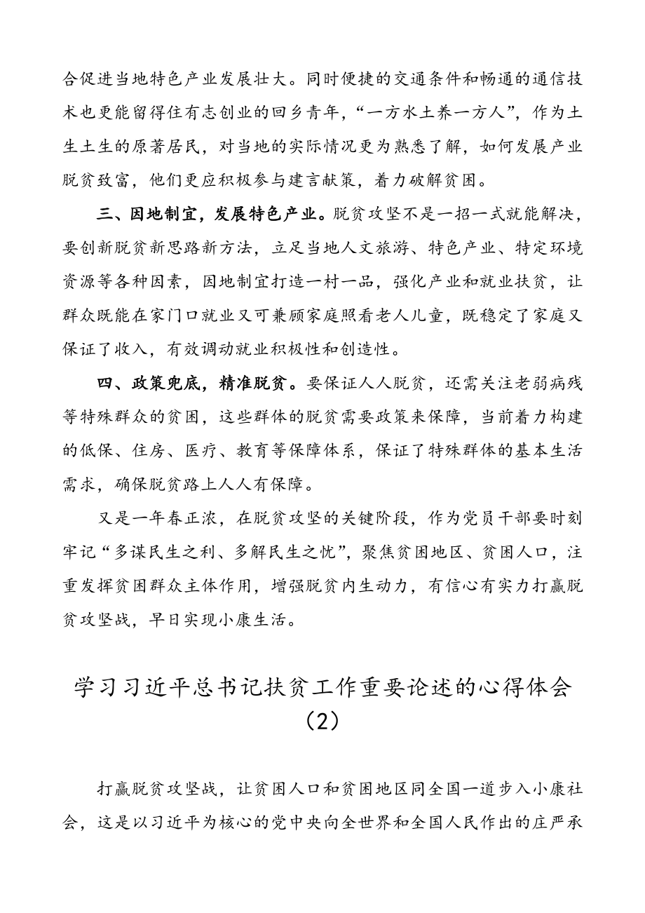 学习习近平总书记扶贫工作重要论述的心得体会10篇.doc_第2页