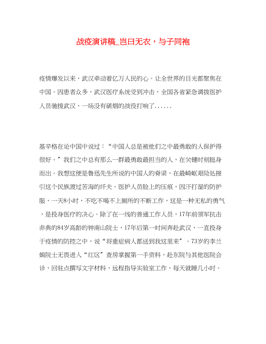 2023年战疫演讲稿_岂曰无衣与子同袍.docx_第1页