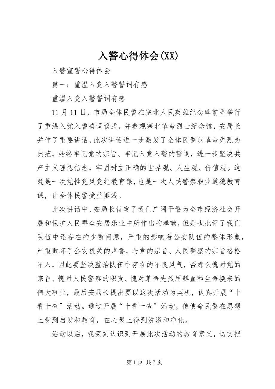 2023年入警心得体会XX.docx_第1页