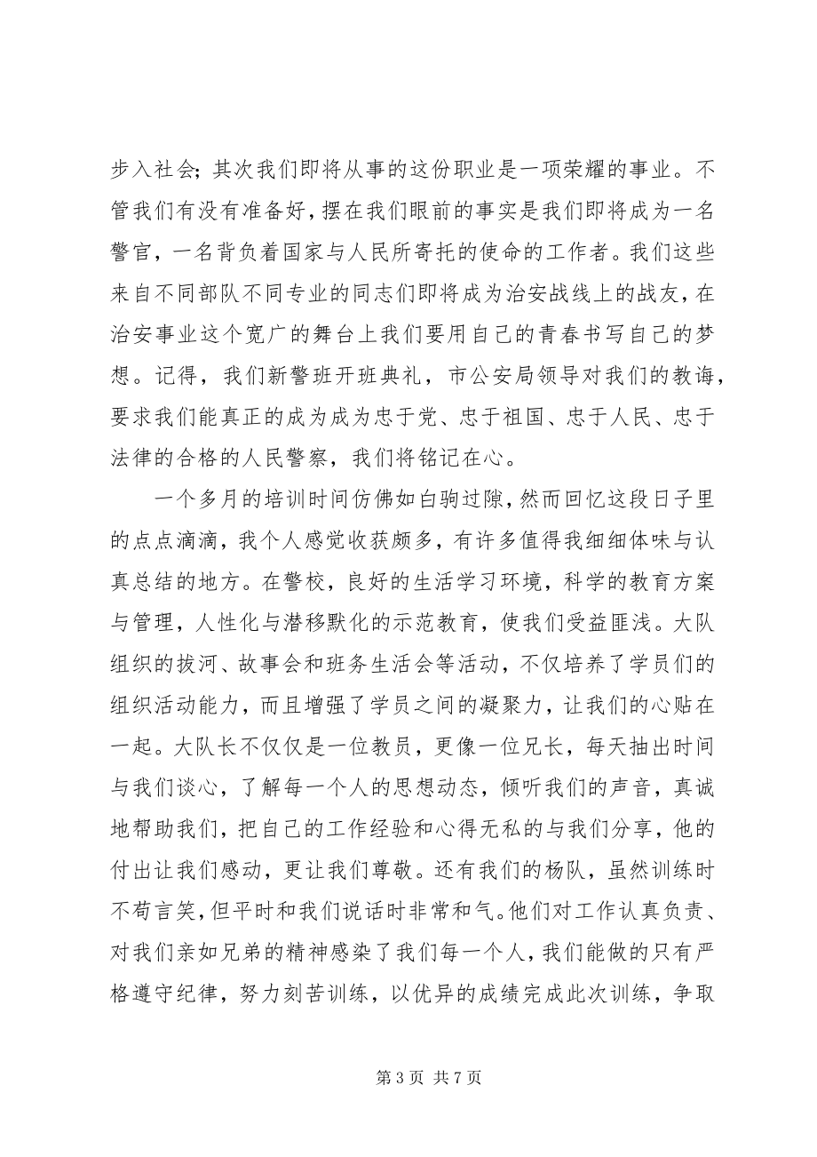 2023年入警心得体会XX.docx_第3页