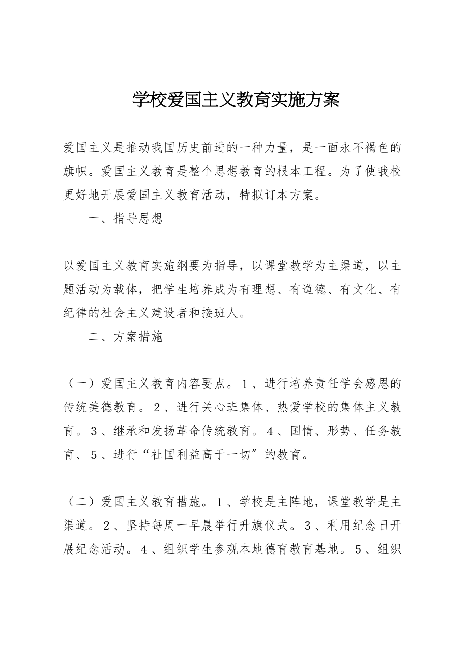 2023年学校爱国主义教育实施方案.doc_第1页