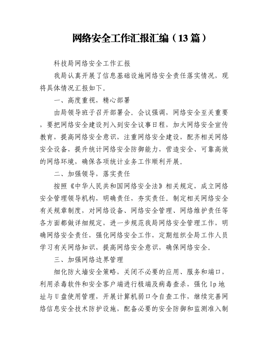 网络安全工作汇报汇编（13篇）.docx_第1页