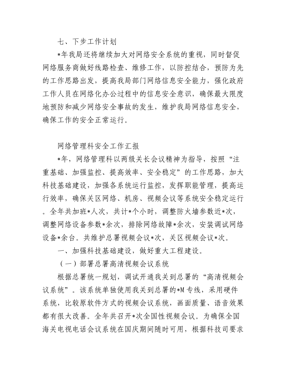 网络安全工作汇报汇编（13篇）.docx_第3页