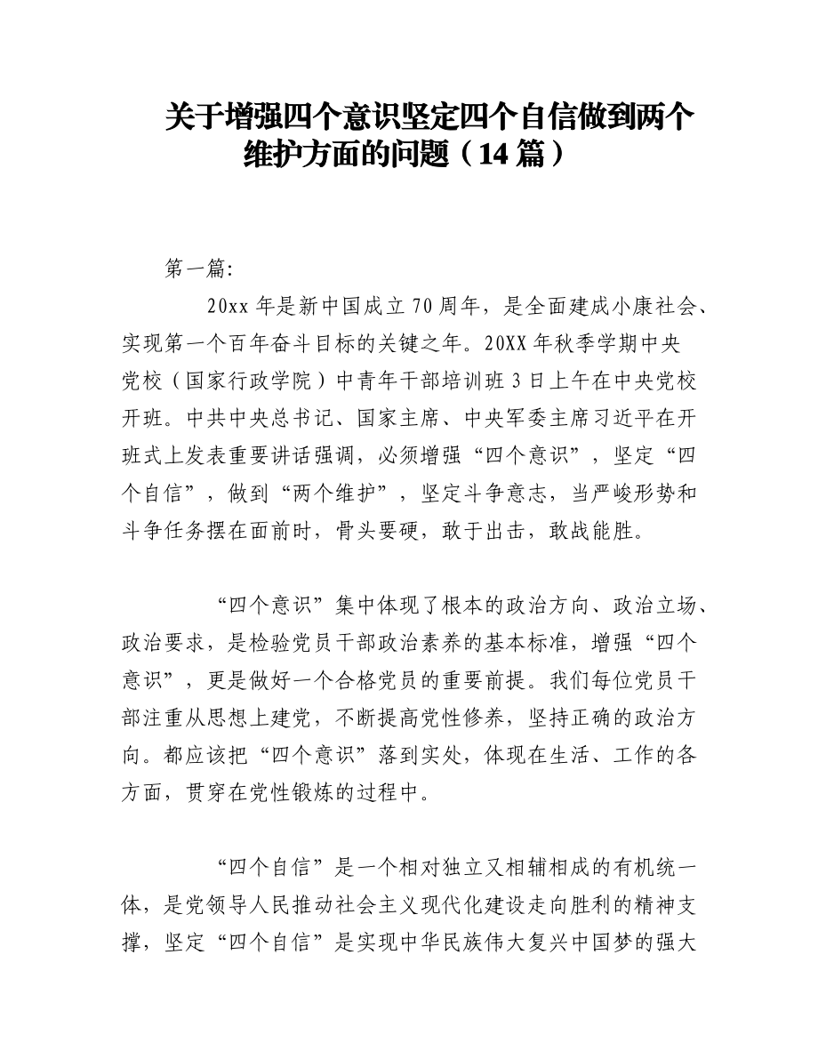 2023年（14篇）关于增强四个意识坚定四个自信做到两个维护方面的问题.docx_第1页