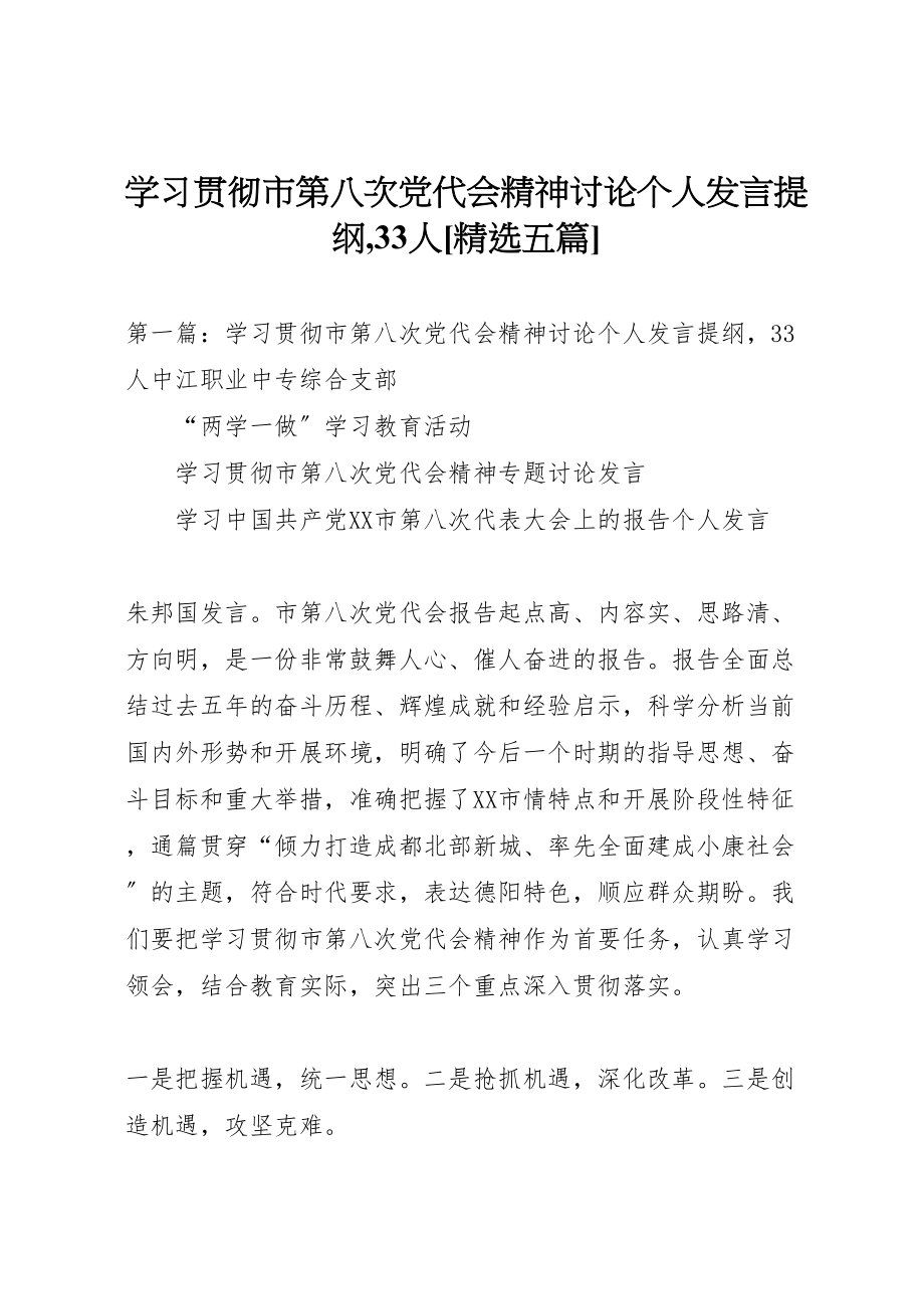 2023年学习贯彻市第八次党代会精神讨论个人讲话提纲,33人精选五篇.doc_第1页