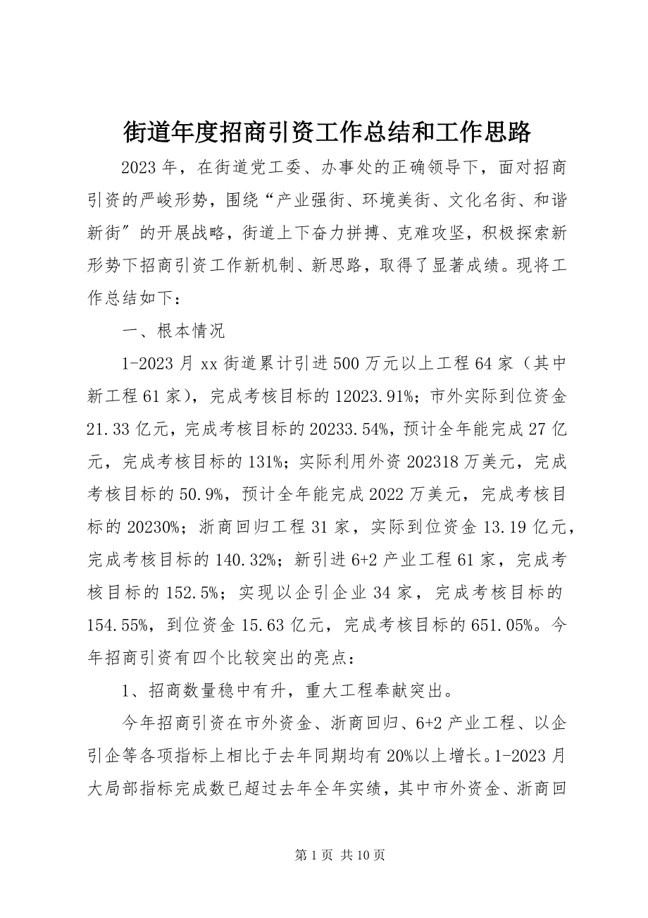 2023年街道度招商引资工作总结和工作思路.docx_第1页