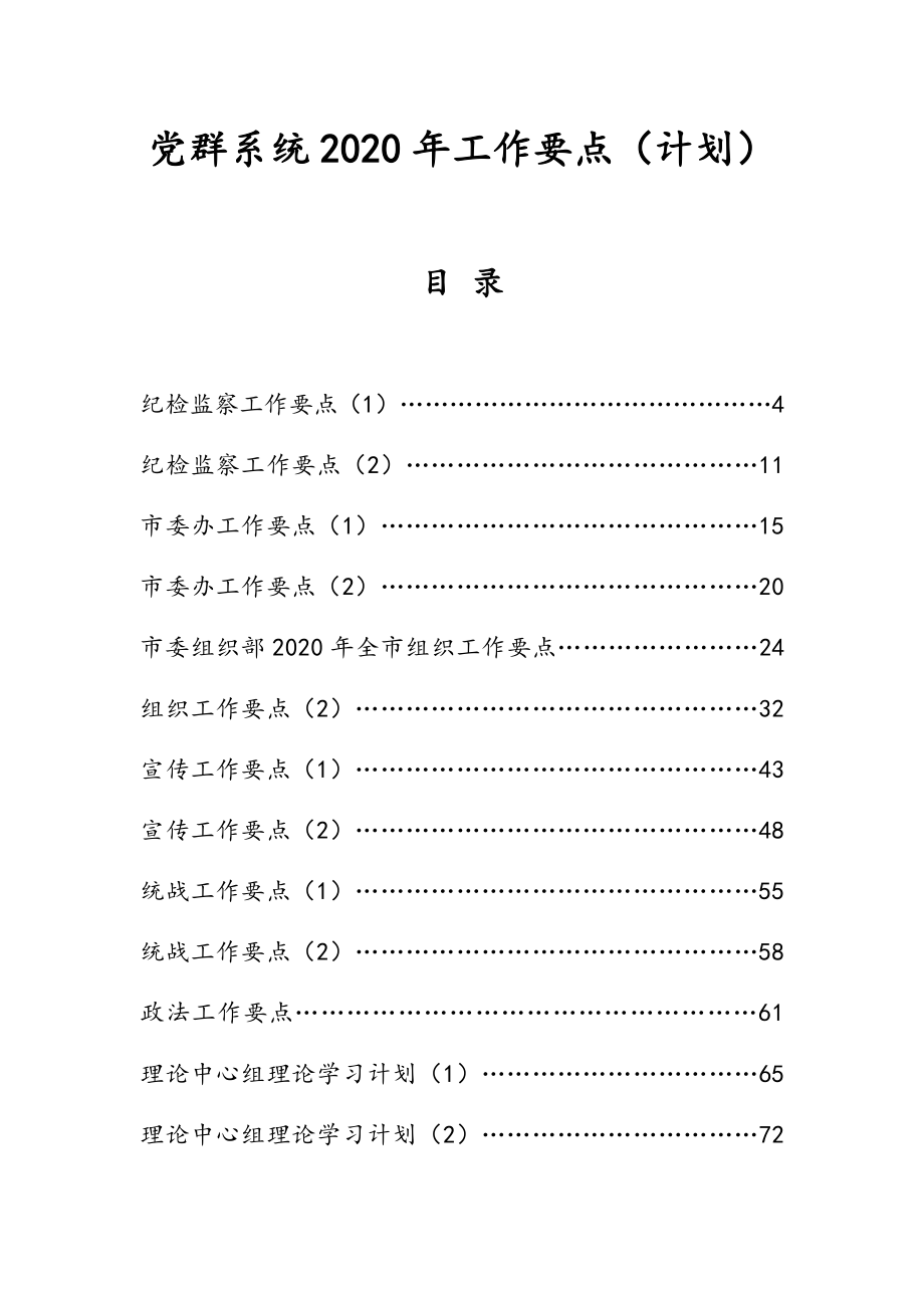 党群系统2020年工作要点24篇.docx_第1页