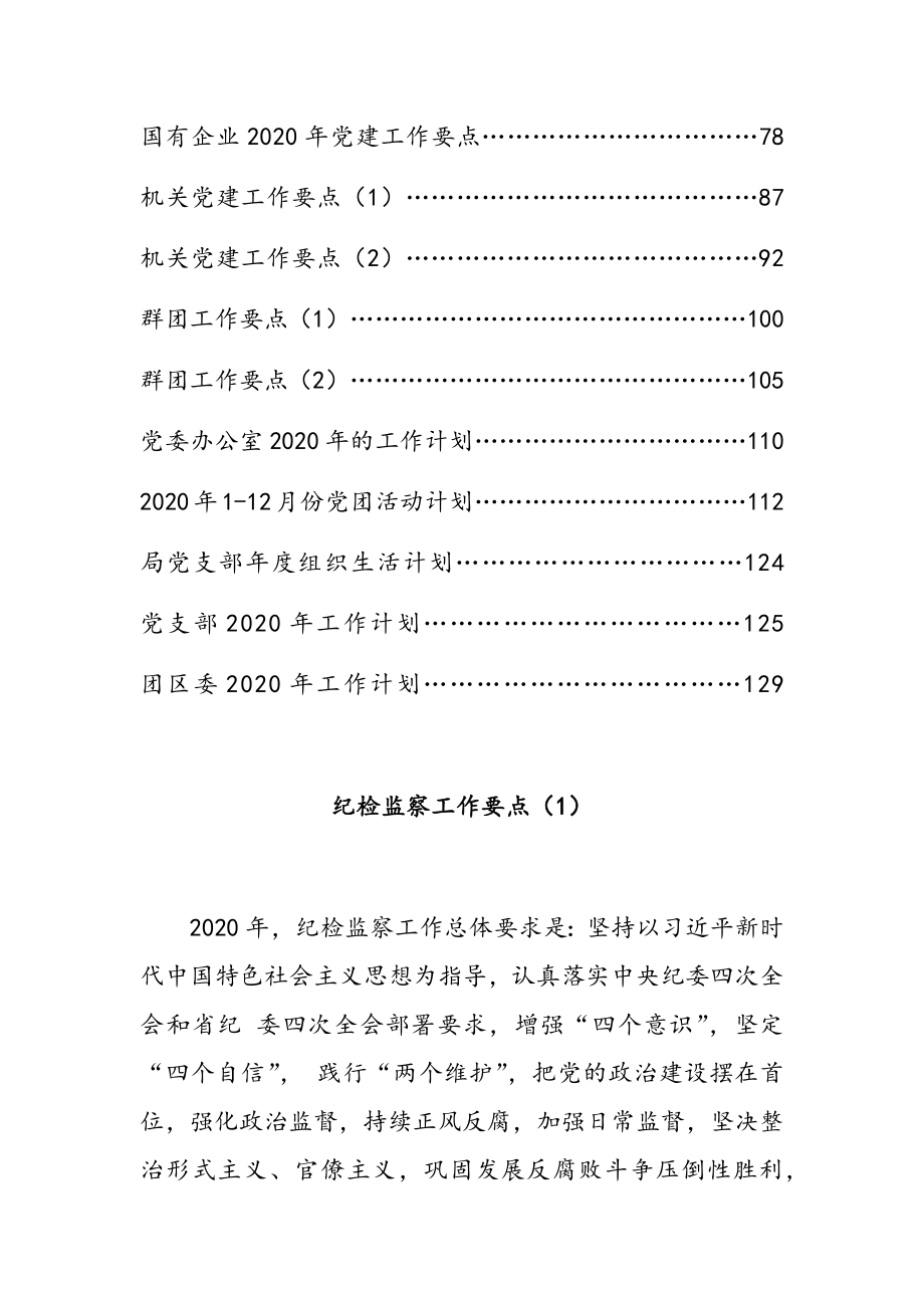 党群系统2020年工作要点24篇.docx_第2页