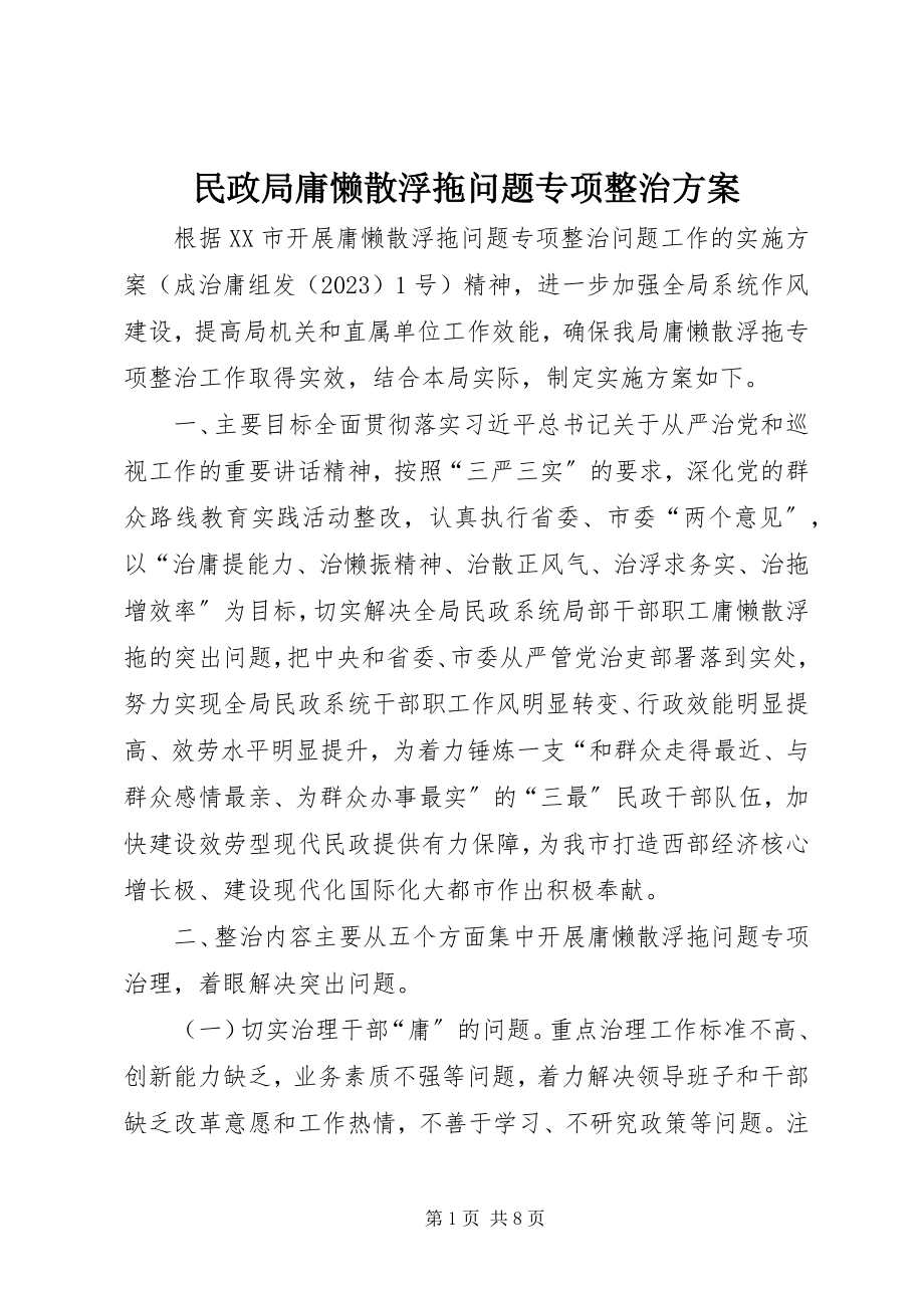 2023年民政局庸懒散浮拖问题专项整治方案.docx_第1页