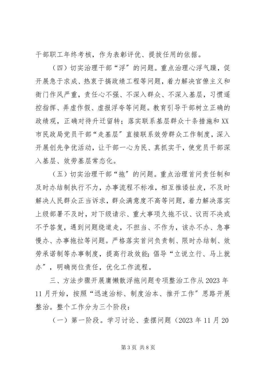 2023年民政局庸懒散浮拖问题专项整治方案.docx_第3页