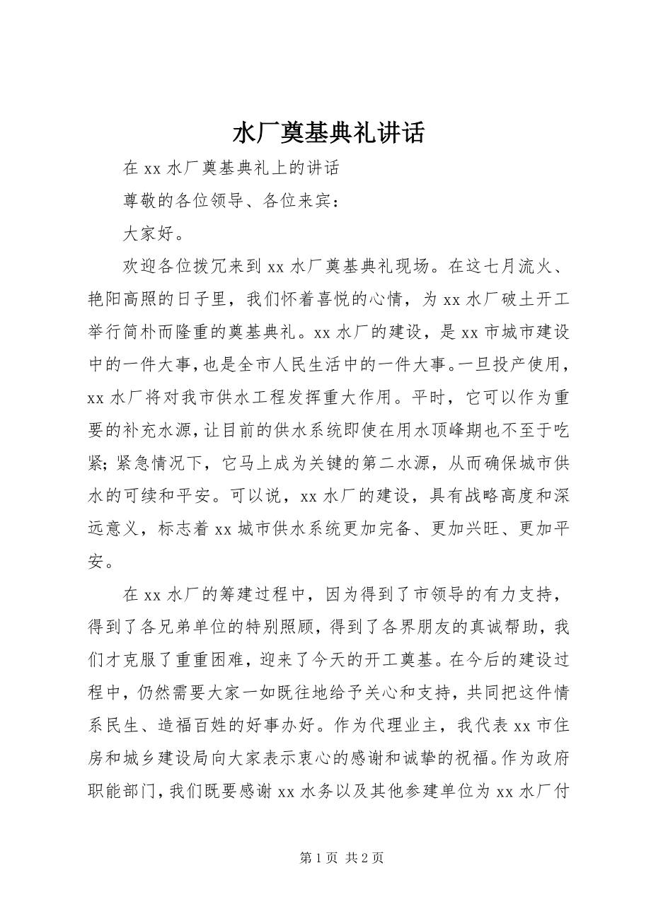 2023年水厂奠基典礼致辞.docx_第1页