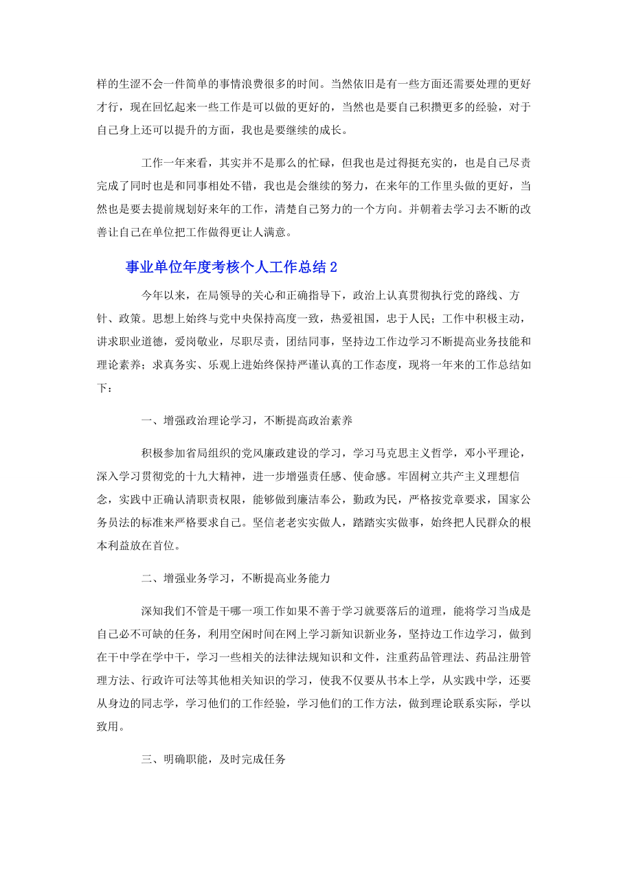 2023年事业单位年度考核个人工作总结.docx_第2页