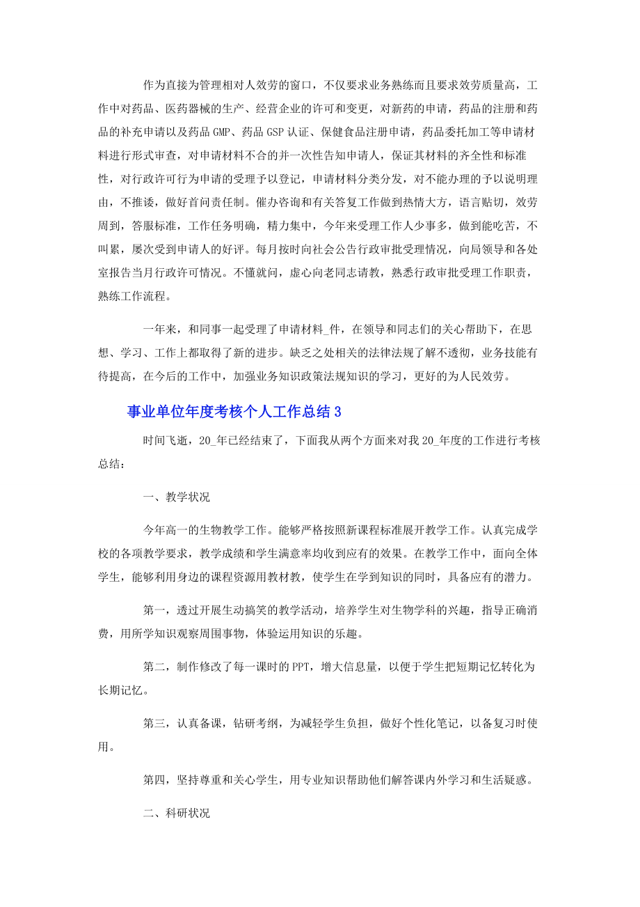 2023年事业单位年度考核个人工作总结.docx_第3页