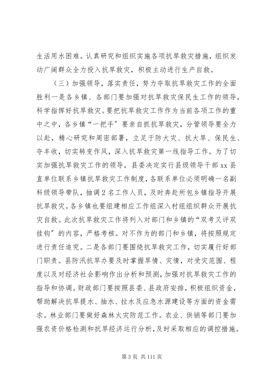 2023年副县长在全县抗旱救灾暨森林防火工作会议上的致辞.docx_第3页