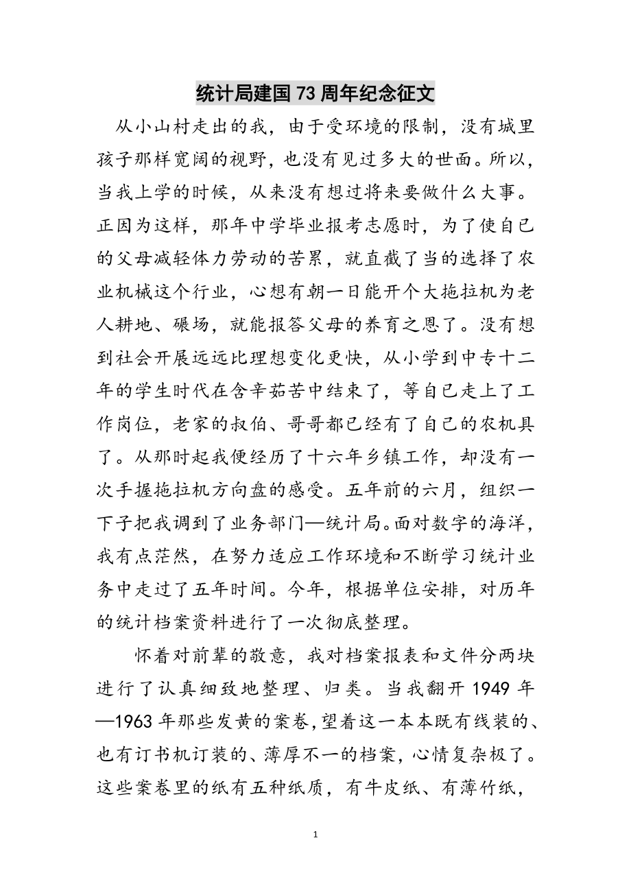 2023年统计局建国73周年纪念征文范文.doc_第1页