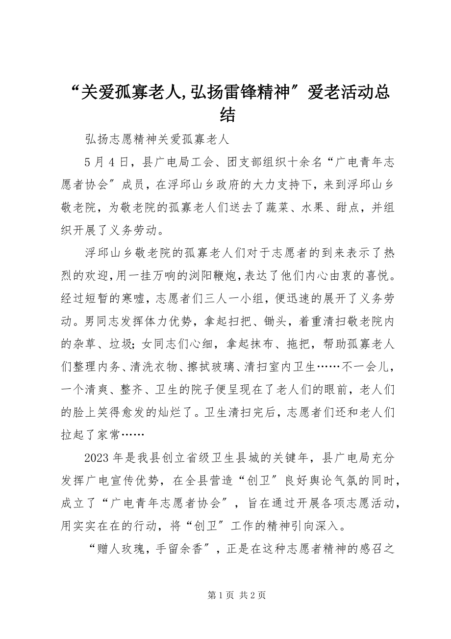 2023年关爱孤寡老人弘扬雷锋精神爱老活动总结.docx_第1页