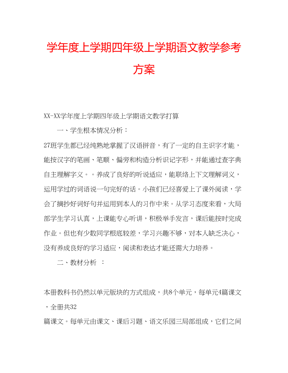 2023年学度上学期四级上学期语文教学计划.docx_第1页