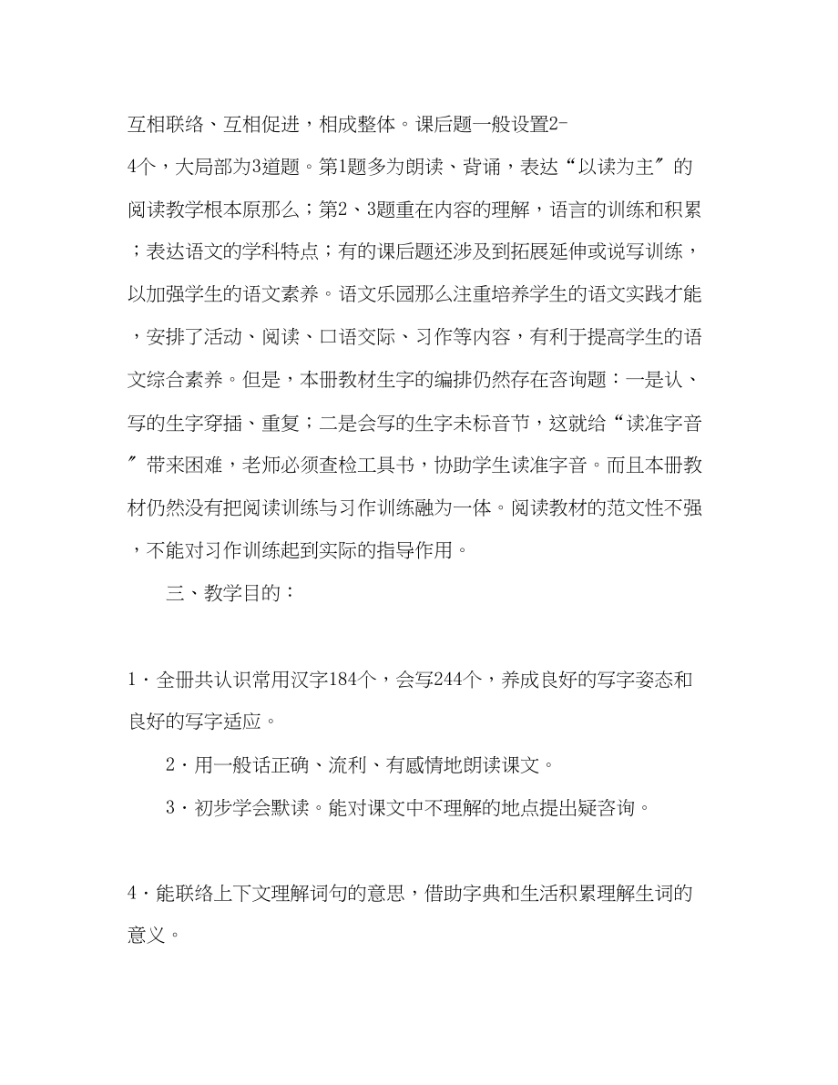 2023年学度上学期四级上学期语文教学计划.docx_第2页