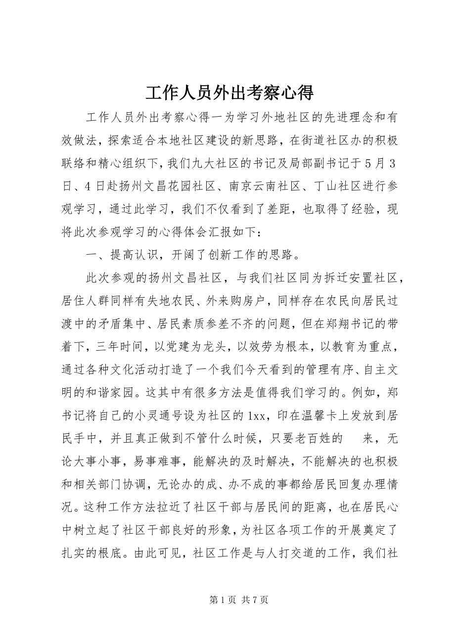 2023年工作人员外出考察心得.docx_第1页