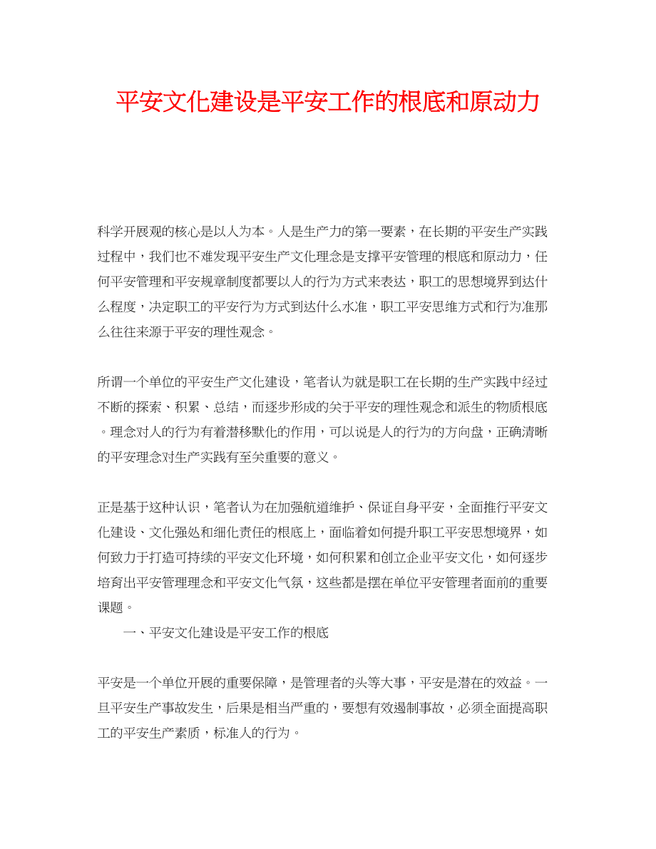 2023年《安全文化》之安全文化建设是安全工作的基础和原动力.docx_第1页