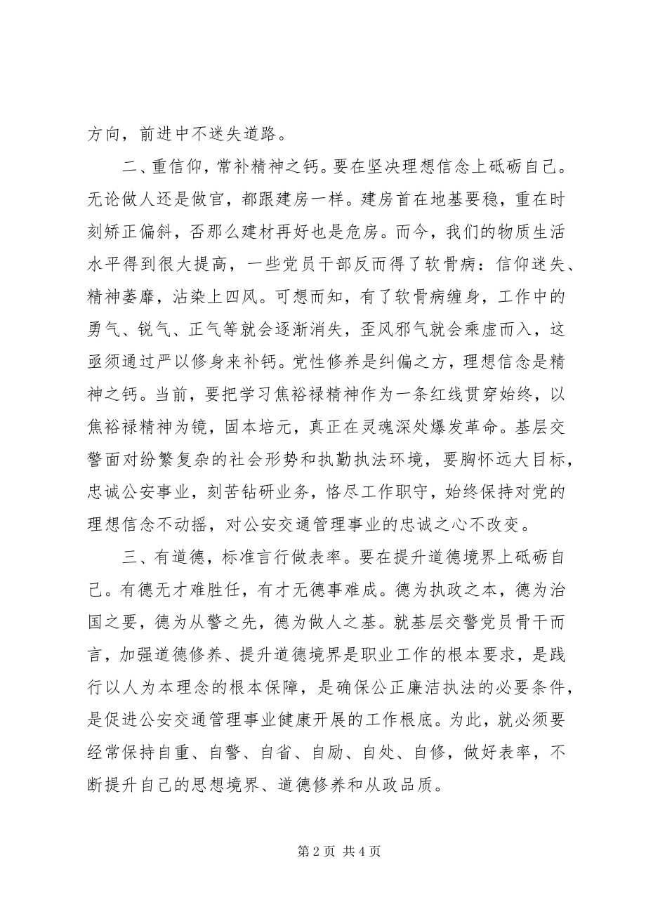 2023年公安局队长对“严于修身”的认识.docx_第2页