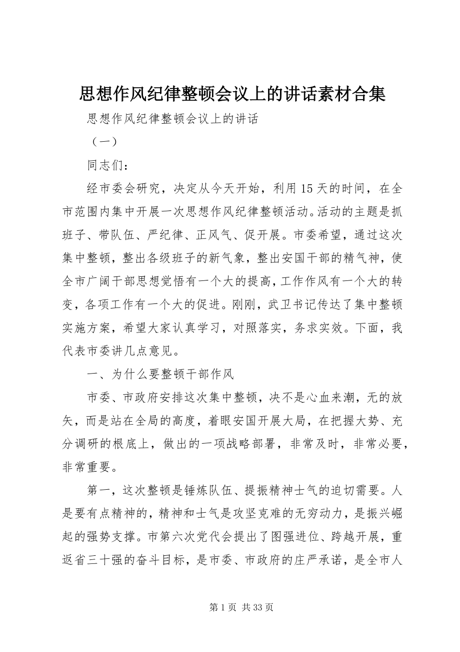 2023年思想作风纪律整顿会议上的致辞素材合集.docx_第1页