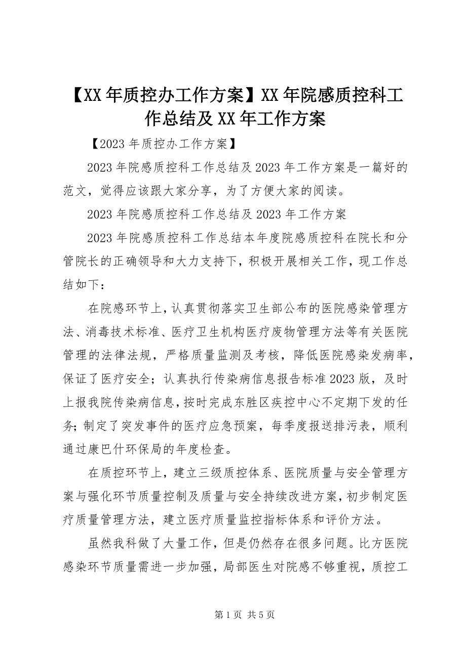 2023年质控办工作计划院感质控科工作总结及工作计划.docx_第1页