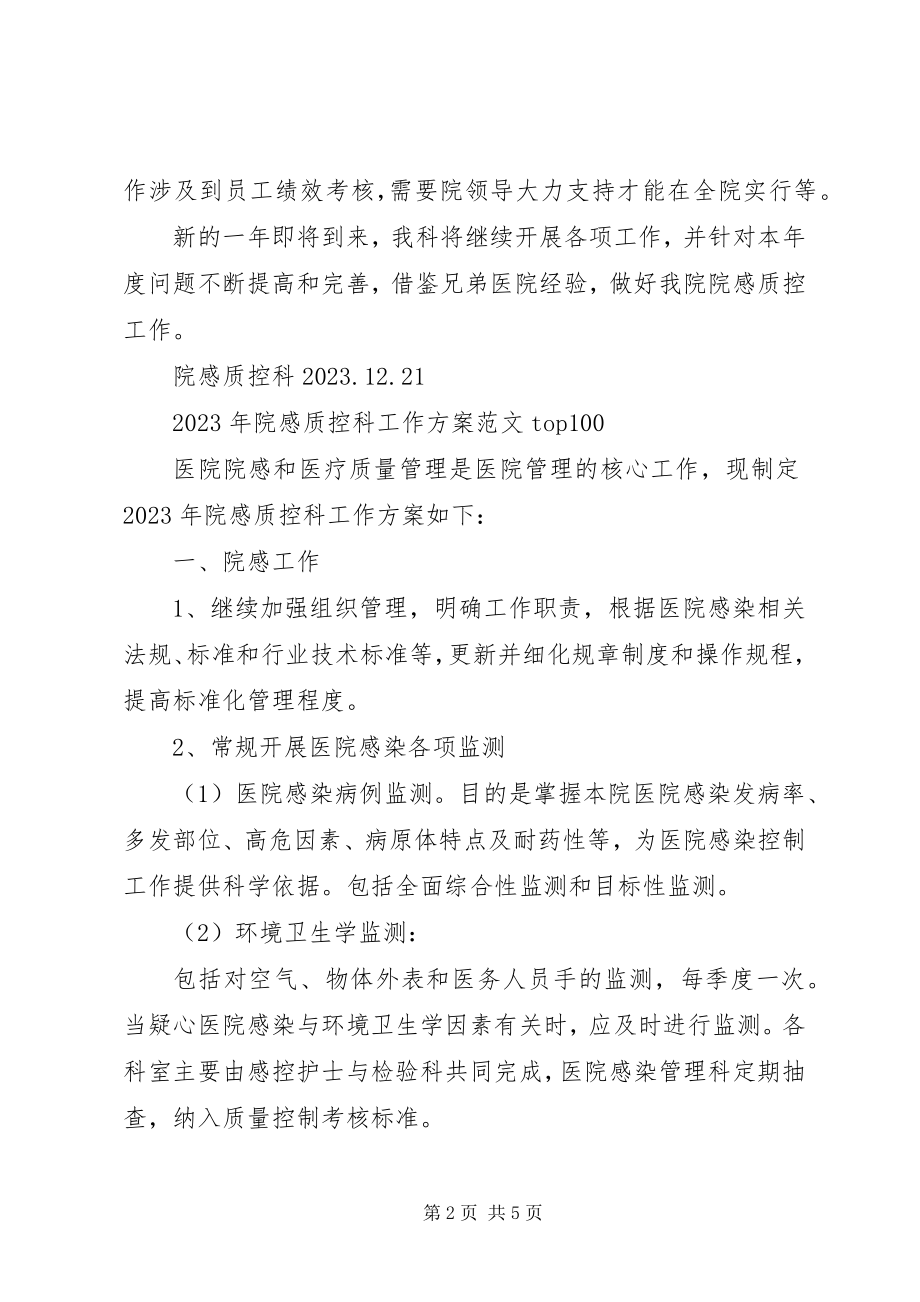 2023年质控办工作计划院感质控科工作总结及工作计划.docx_第2页