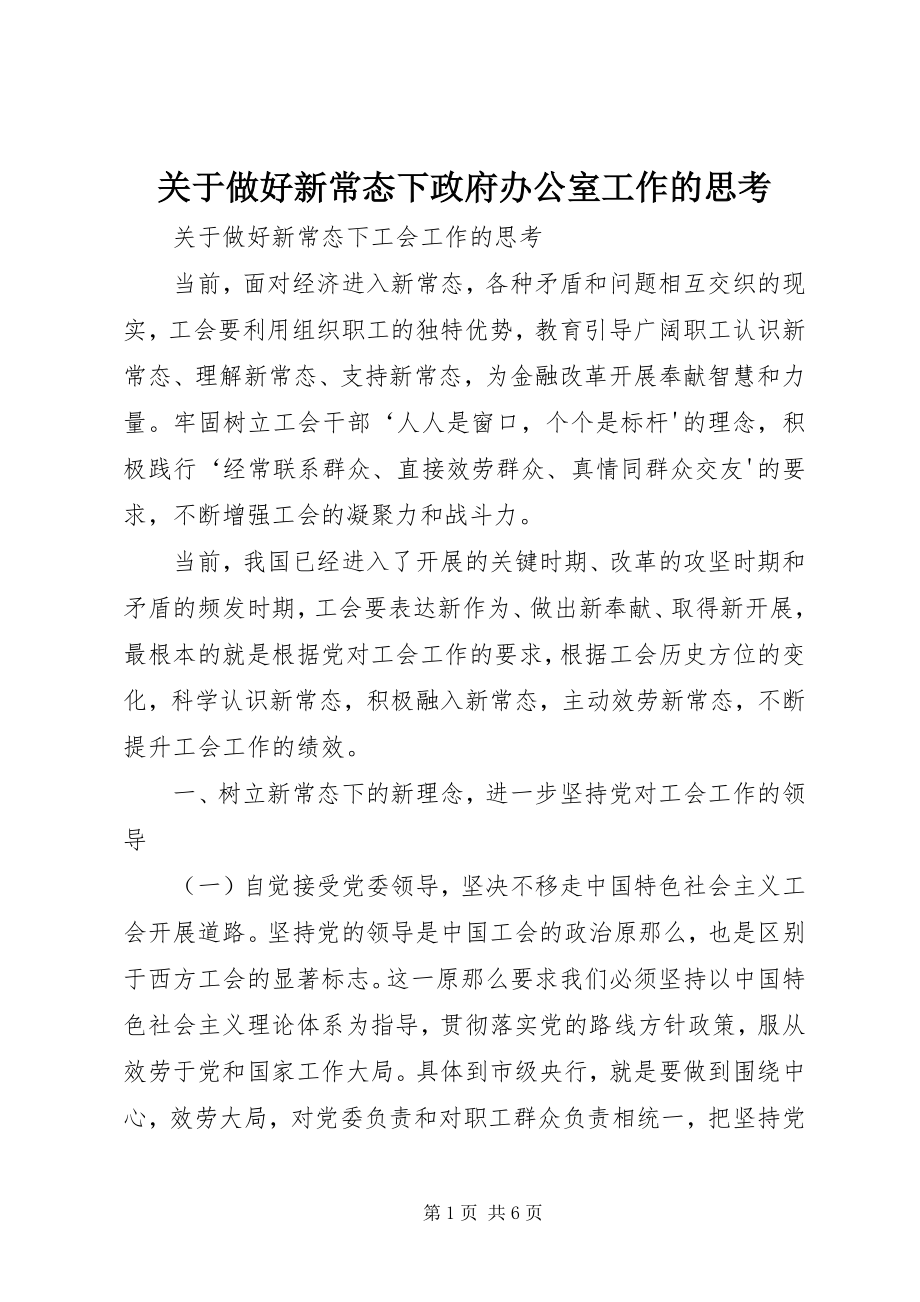 2023年做好新常态下政府办公室工作的思考.docx_第1页