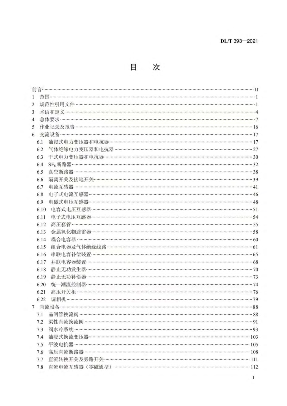 DL∕T 393-2021 输变电设备状态检修试验规程.pdf_第2页