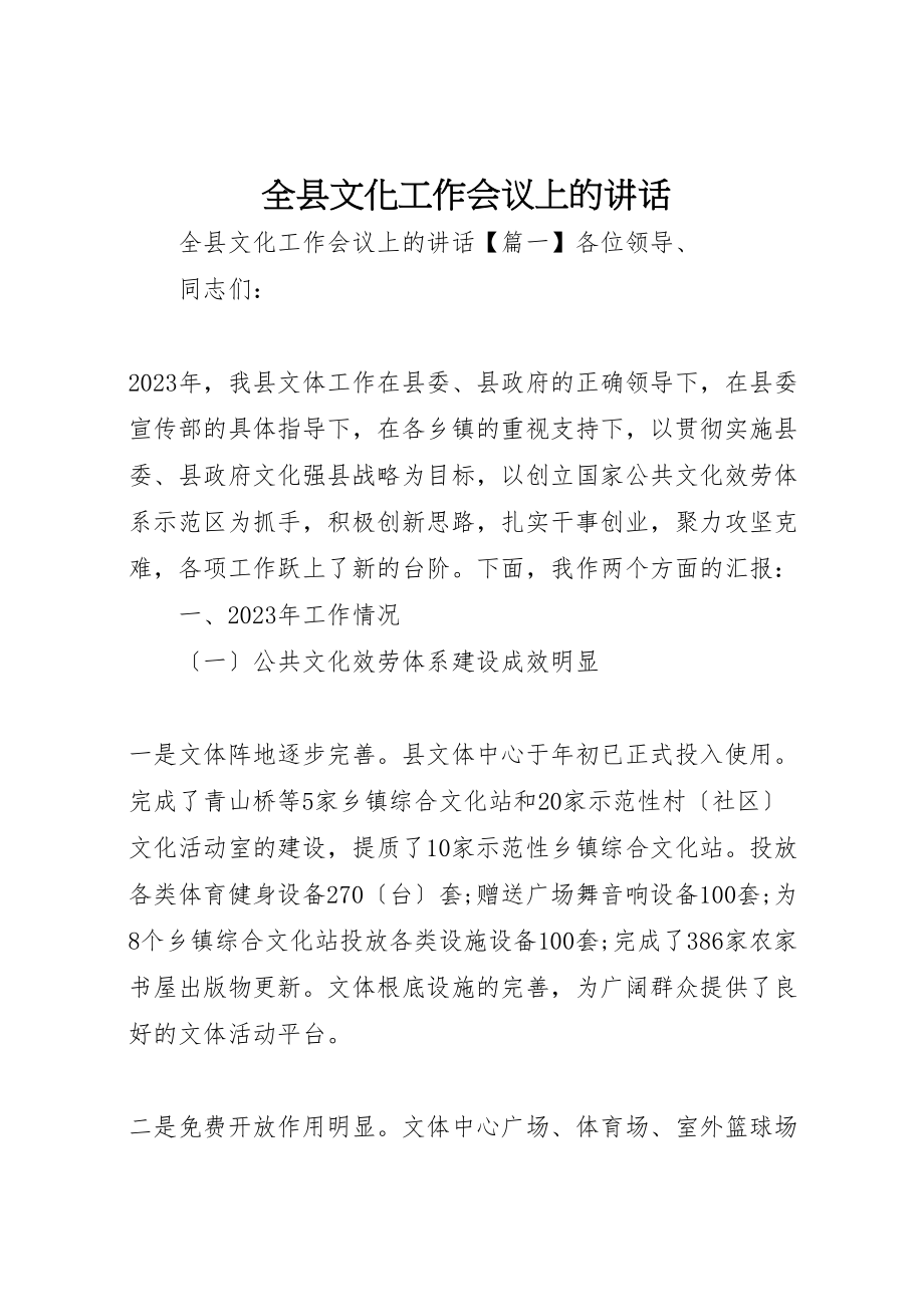 2023年全县文化工作会议上的致辞.doc_第1页